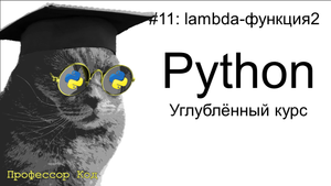 lambda-функция2 | Python: углубленный курс| Профессор код