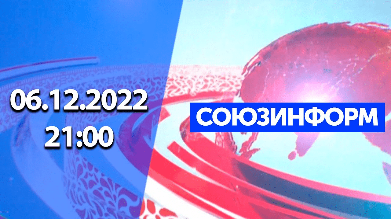 Союзинформ | 06.12.2022