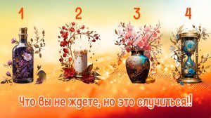 Что вы не ждете, но это случится!! Выберите предмет на картинке!