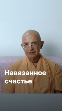 Навязанное счастье. Бхакти Вигьяна Госвами