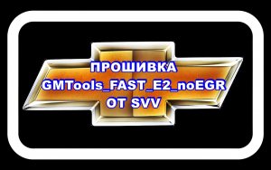 Прошивка от SVV GMTools_FAST_E2_noEGR в сравнении с Паулюс Лачетти рейсинг 2010 V2_E2_noEGR
