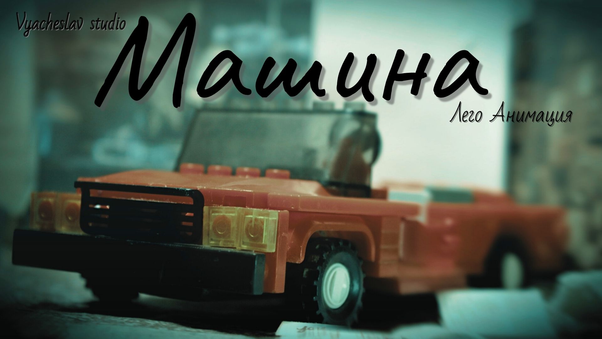 "Машина " Лего Мультфильм  / ЛЕГО Stop Motion, Animation