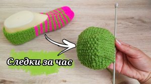 Следки за час ? на двух спицах ?