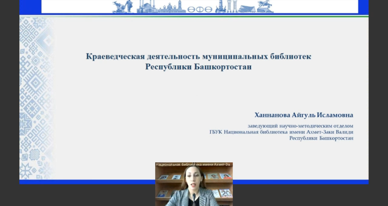 "Краеведческая деятельность муниципальных библиотек Республики Башкортостан"