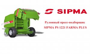 Пресс подборщик рулонный SIPMA PS_1221_FARMA_PLUS
