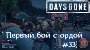 Первая Орда на пути в DAYS GONE #33 Жизнь после