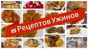 15 Рецептов Ужинов на Каждый День! Простые и Быстрые Ужины