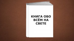 "Книга обо всём на свете". Евгений ЧеширКо.