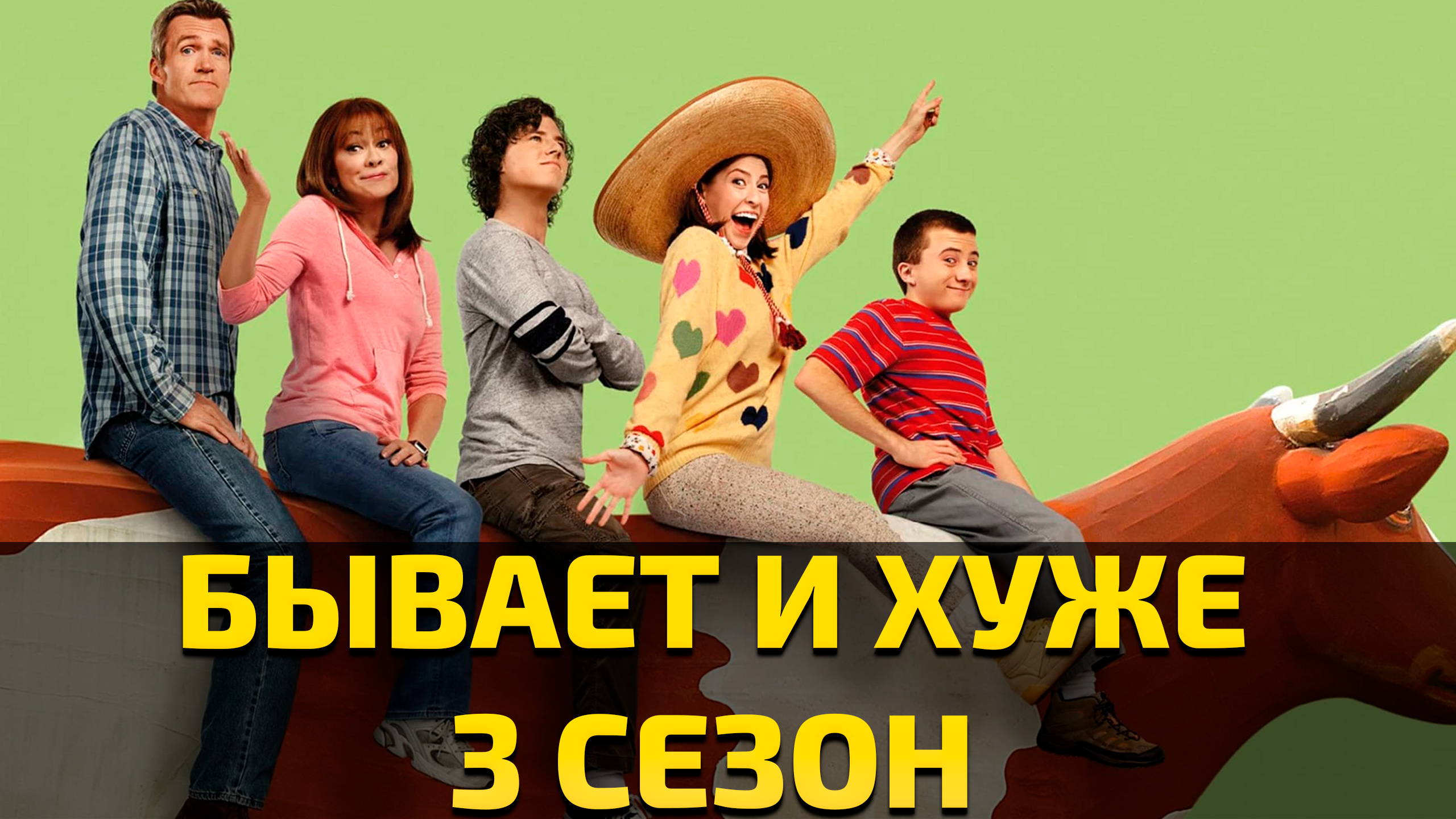 Бывает и хуже - 3 сезон 6 серия / The Middle