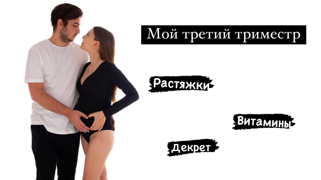 МОЙ ТРЕТИЙ ТРИМЕСТР БЕРЕМЕННОСТИ?. РАСТЯЖКИ. ВИТАМИНЫ. ДЕКРЕТНЫЙ ОТПУСК.
