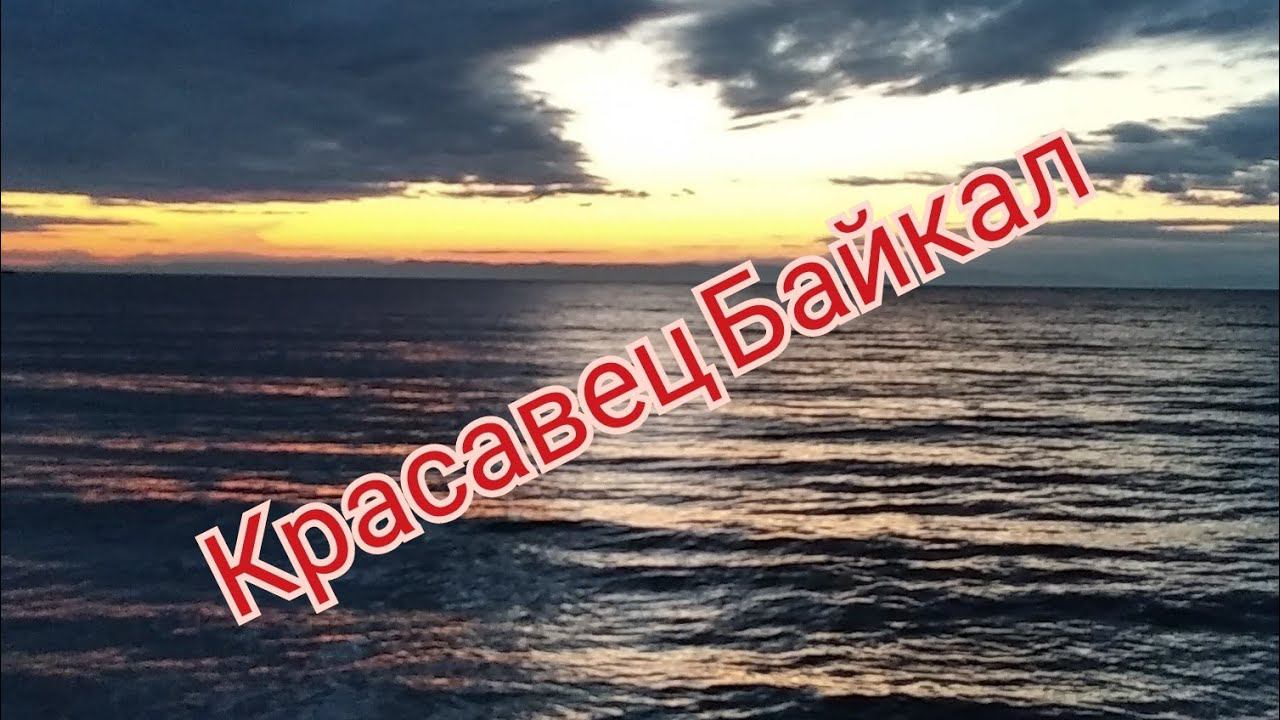 Рейс домой на Мерседес Актрос1845, восхождение на гору"Спящий лев", красавец Байкал. Красоты Бурятии