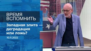 Время вспомнить. Фрагмент информационного канала от 10.11.2022