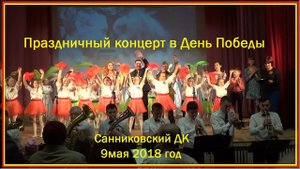 Концерт ПОБЕДЫ 9мая 2018г.
