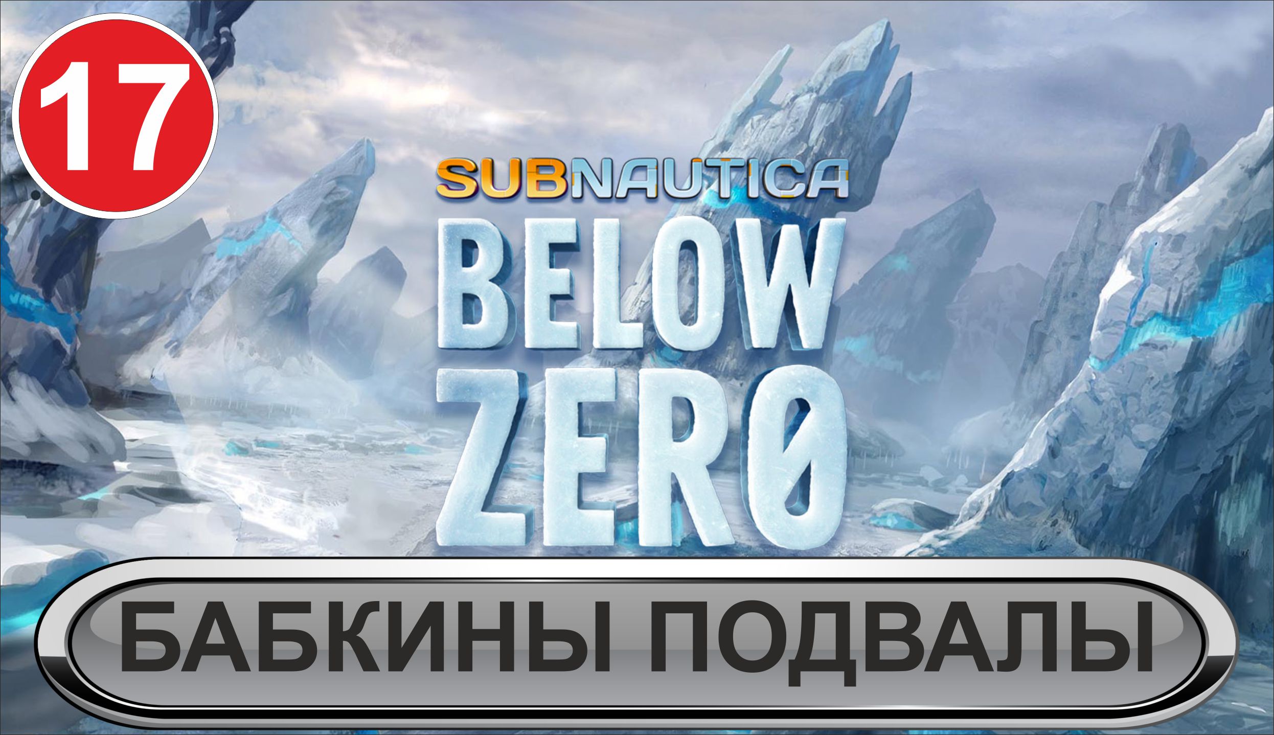 Subnautica: Below Zero - Бабкины подвалы