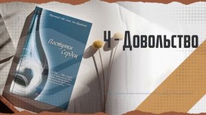 Поступки сердец. Часть 4: Довольство