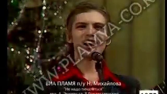 ВИА "ПЛАМЯ", Не надо печалиться. 1975 г. /www.plamya-co.ru/