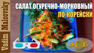 3D stereo red-cyan Салат огуречно-морковный по-корейски. Мальковский Вадим