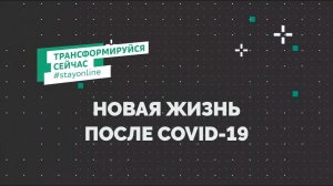 Новая жизнь после COVID-19