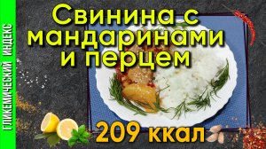 Свинина с мандаринами и перцами — рецепт для мультиварки.