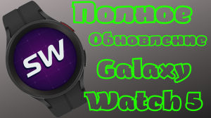 Полное Обновление, Galaxy Watch 5, Watch 4