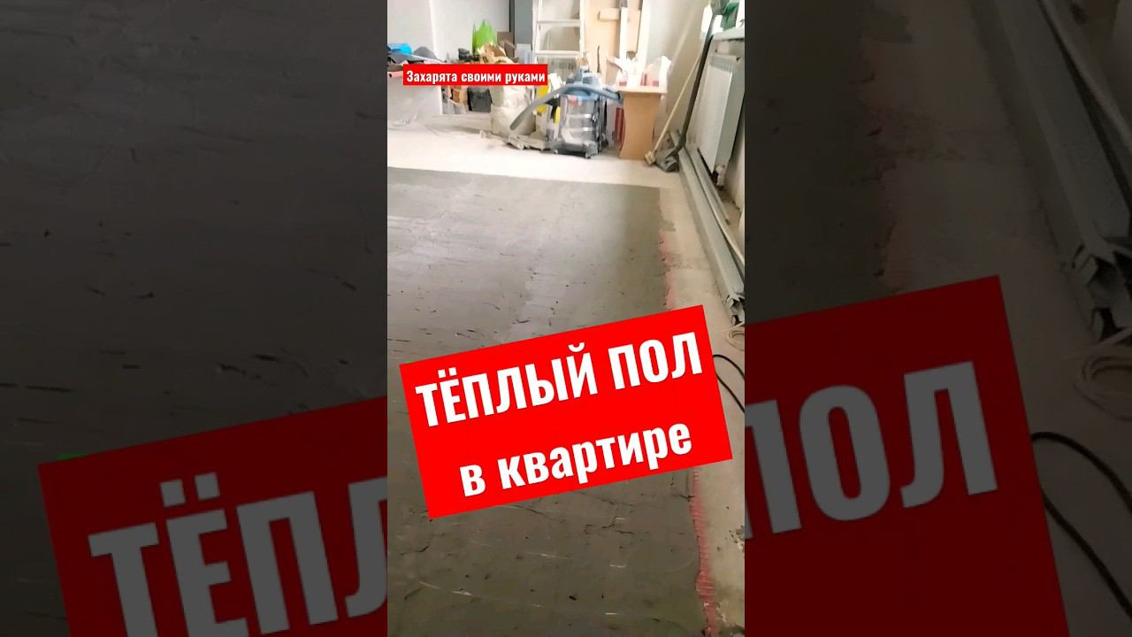 Тëплый пол в квартире #братьязахарята #захарята #максимзахаров