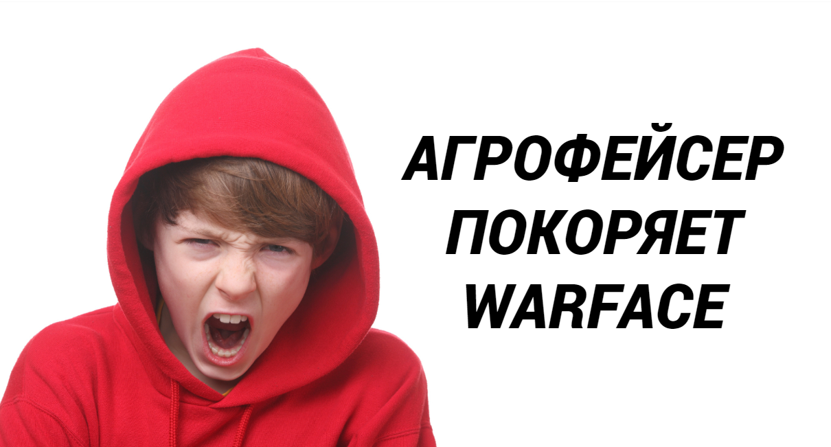 Агрофейсер покоряет Warface