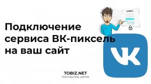 Как установить пиксель Вконтакте