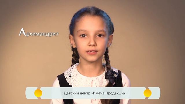 Православная азбука для детей – «Архимандрит»
