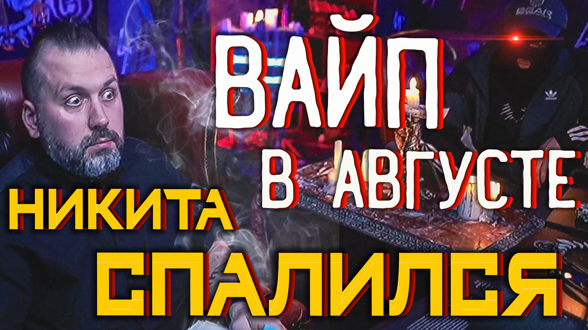 Вайп в августе | Моментальная загрузка ПВЕ🎥Новый Босс | Мины и растяжки | Арену и Тарков объединяют