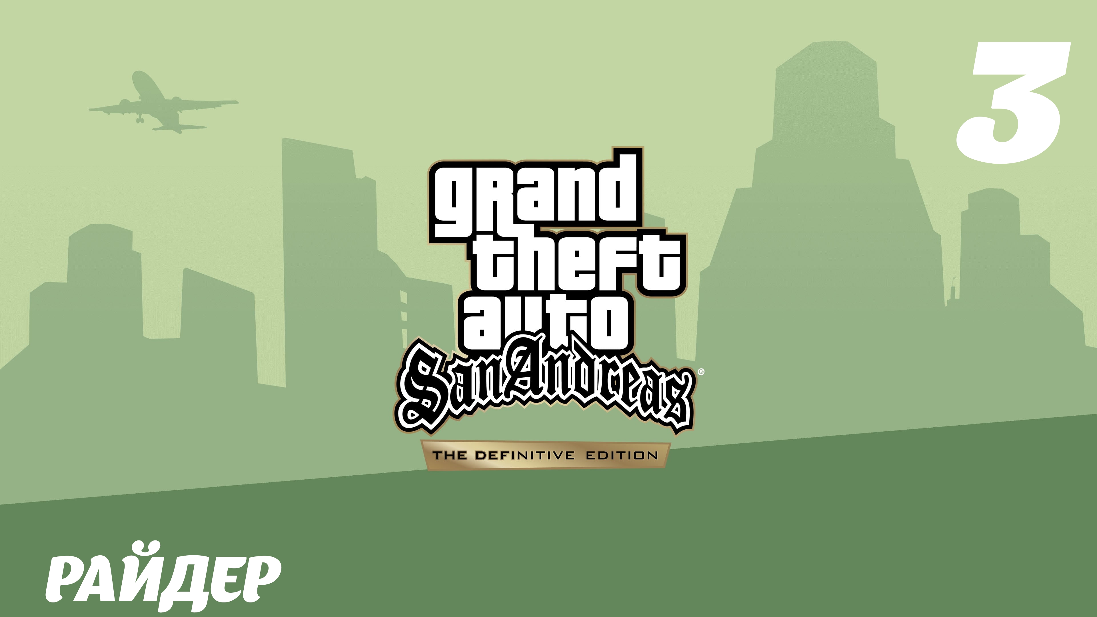 GTA San Andreas The Definitive Edition Райдер