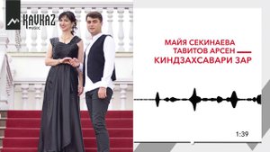 Майя Секинаева, Тавитов Арсен - Киндзахсавари зар | KAVKAZ MUSIC