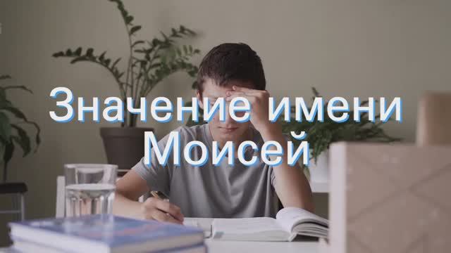 Значение имени Моисей. Толкование, судьба, характер смотреть онлайн