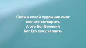 Чудный Художник (голубое в пене море) // Детская христианская песня караоке // песни Заокский Kids