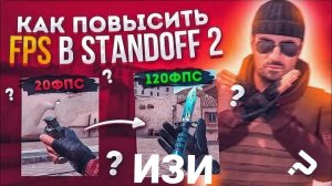 ЛУЧШИЕ А ГЛАВНОЕ ОПТИМИЗИРОВАНЫЕ НАСТРОЙКИ В СТАНДОФФ 2 - ПОДНЯТИЕ FPS В STANDOFF 2
