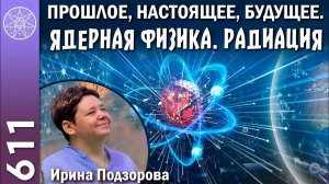 #611 Наука. Атомная энергетика на Земле и в Космосе. Как нам очистить Землю от радиоактивных отходов