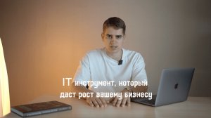 IT инструмент, который даст рост вашему бизнесу