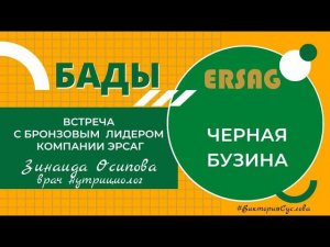 Зинаида Осипова Бронзовый Лидер ERSAG Черная бузина  #ersag #эрсаг #чёрнаябузина #бады