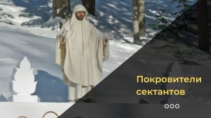 Покровители сектантов во власти