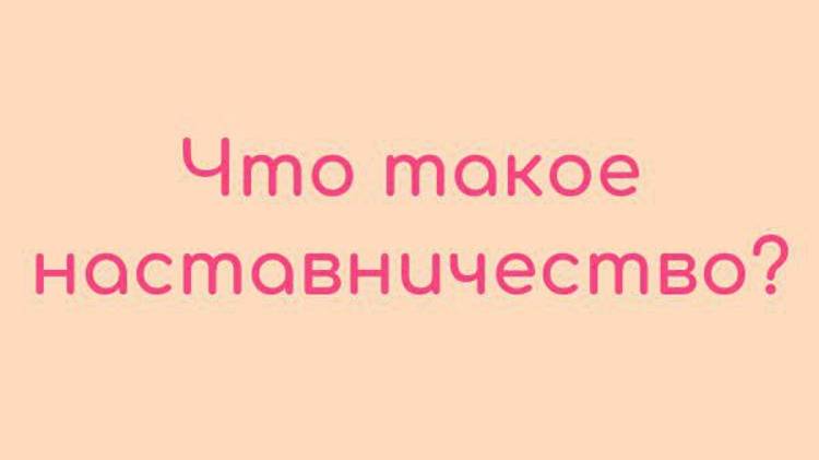 Что такое наставничество