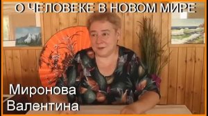 О ЧЕЛОВЕКЕ В НОВОМ МИРЕ. Академик Миронова Валентина Юрьевна