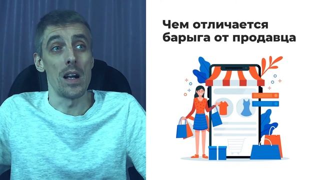 Чем отличается продавец от барыги. Как правильно продавать смотреть онлайн