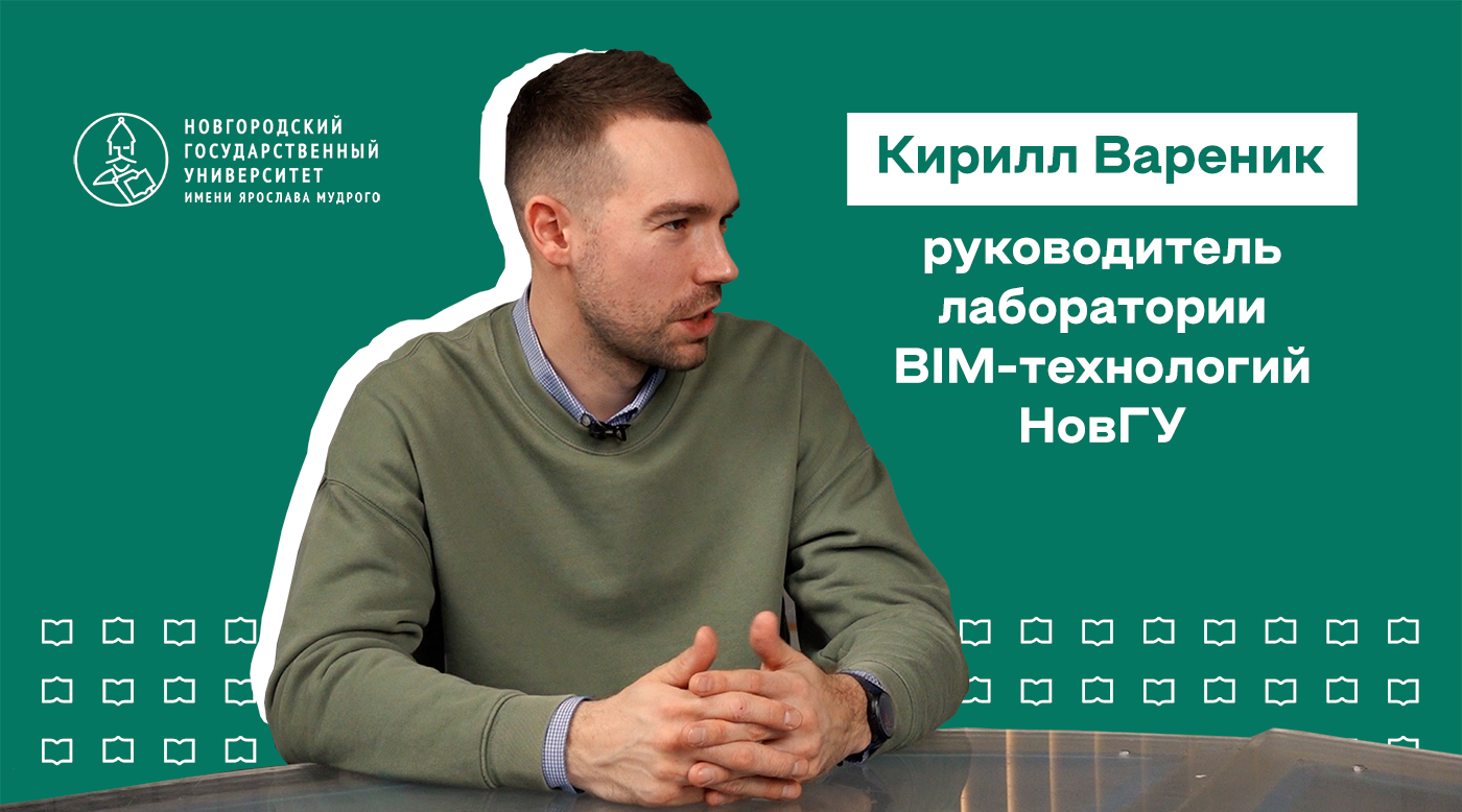 Подкаст с руководителем лаборатории BIM-технологий НовГУ Кириллом Вареником
