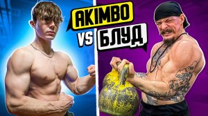 БЛУД ПРОТИВ AKIMBO / КТО СИЛЬНЕЕ?