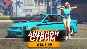 ЗАХОДИ НА СТРИМ! GTA 5 RP