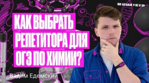 Как выбрать репетитора для ОГЭ по химии? | Вадим Едемский