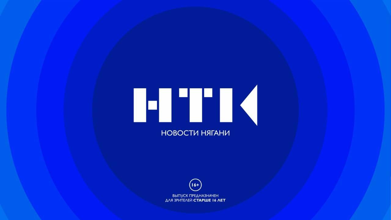 Новости Нягани от 26.08.2024