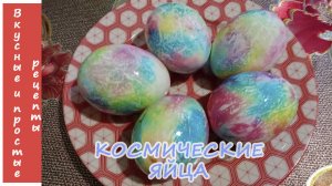 КОСМИЧЕСКИЕ ЯЙЦА НА ПАСХУ