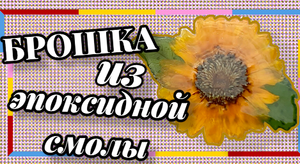 Брошка из эпоксидной смолы. #смола#эпоксиднаясмола #изэпоксиднойсмолы