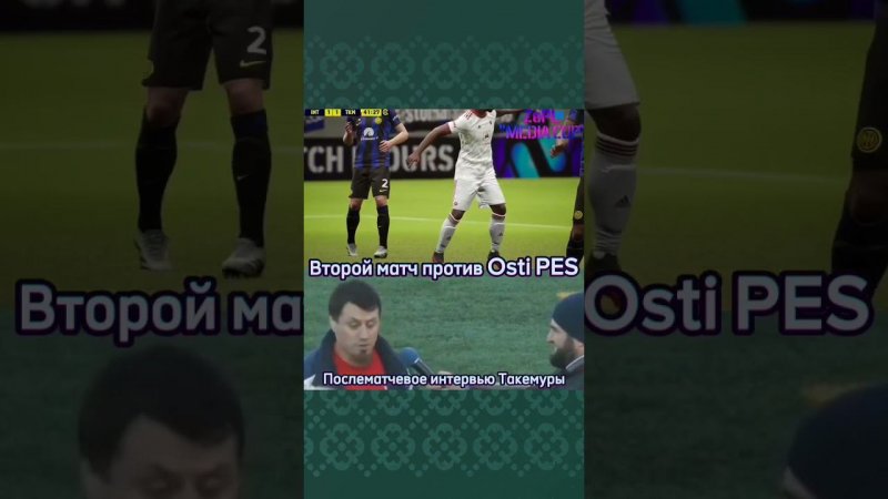 Флэш-Интервью тренера FC TAKEMURA после матча с OSTI PES #efootball2024 #efootballmobile #eafc24