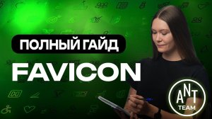 Favicon для сайта: полный гайд